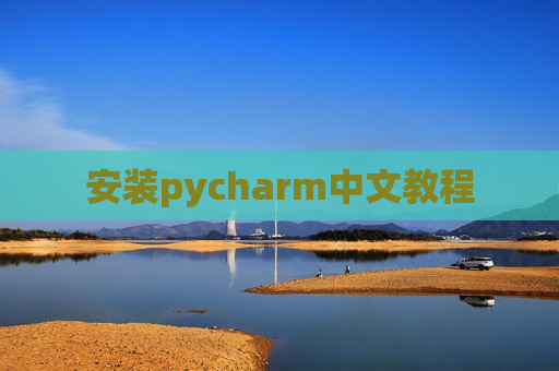 安装pycharm中文教程 安装pycharm中文教程