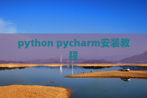 python pycharm安装教程