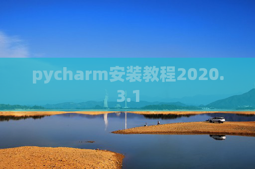 pycharm安装教程2020.3.1